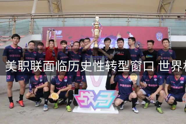 美职联面临历史性转型窗口 世界杯后改革迫在眉睫